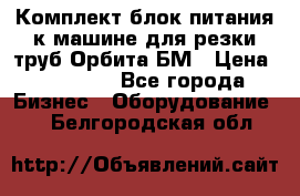 Комплект блок питания к машине для резки труб Орбита-БМ › Цена ­ 28 000 - Все города Бизнес » Оборудование   . Белгородская обл.